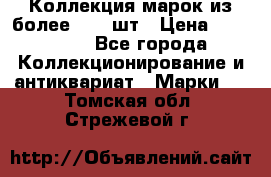 Коллекция марок из более 4000 шт › Цена ­ 600 000 - Все города Коллекционирование и антиквариат » Марки   . Томская обл.,Стрежевой г.